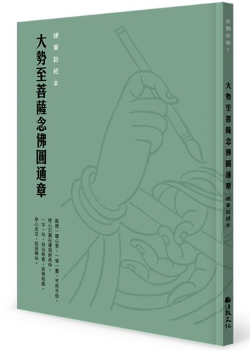 大勢至菩薩念佛圓通章硬筆鈔經本[二手書_近全新]