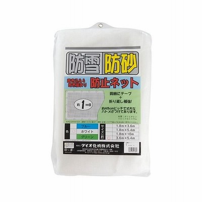 防雪・防砂ネット 3.6X5.4m シロ