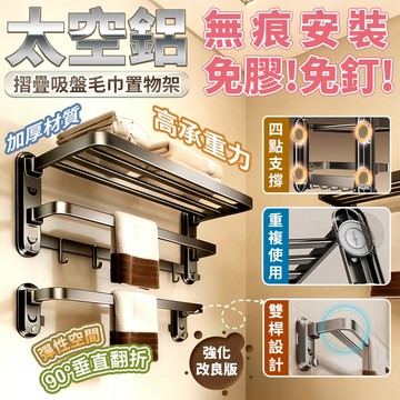 【高品生活】太空鋁摺疊吸盤毛巾置物架｜太空鋁毛巾架｜吸盤毛巾架｜浴室置物架｜浴室收納｜雙桿毛巾架｜浴巾架