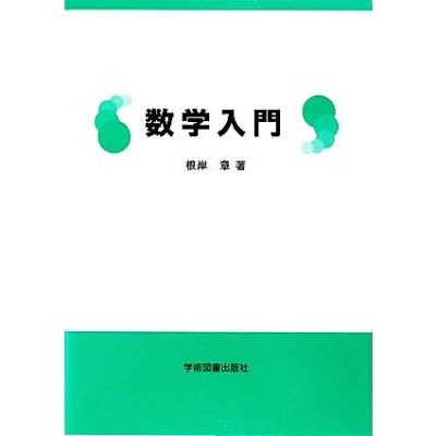 新書】 タテノカズヒロ / コサインなんて人生に関係ないと思った人の