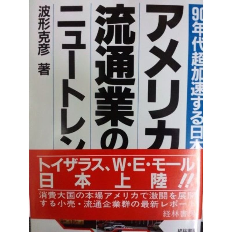 アメリカ流通業のニュートレンド?90年代超加速する日本進出