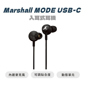 【MARSHALL】MODE USB-C 入耳式耳機 耳塞式 有線耳機