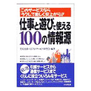 仕事と遊びで使える１００の情報源／ビジネスサービス研究会