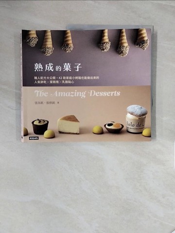 【書寶二手書T9／餐飲_ZSB】熟成的?子 職人配方大公開：42款家庭小烤箱也能做出來的人氣餅乾╳蛋糕捲╳乳酪點心_張為凱 , 張修銘