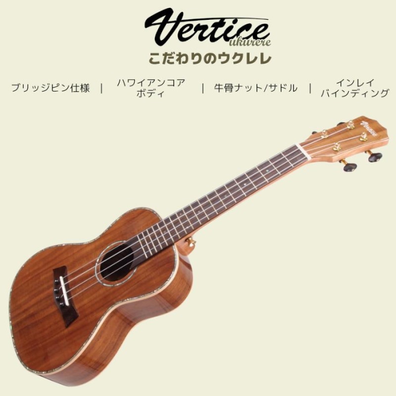 Vertice ウクレレ コンサートサイズ 高級ハワイアンコア材 ブリッジ