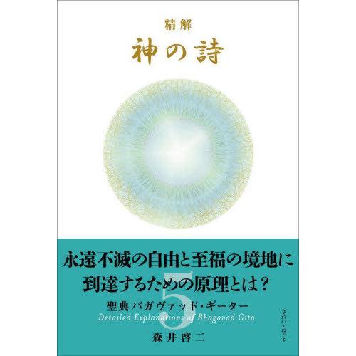 精解神の詩 聖典バガヴァッド・ギーター 森井啓二