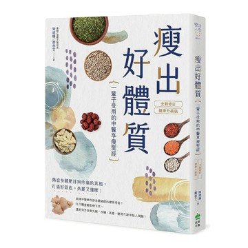 瘦出好體質：一輩子受用的中醫享瘦聖經(全新修訂健康升級版)