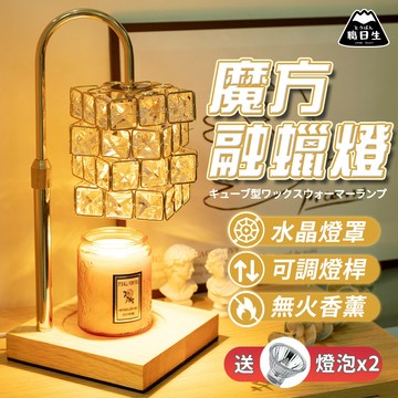 台灣24H出貨【送專用燈泡x2】魔方 升降 融蠟燈 定時蠟燭燈 融燭燈 融臘燈 熔蠟燈 香氛蠟燭燈 情人節禮物 生日禮物