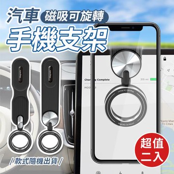 【優思居】360°旋轉磁吸汽車手機支架(超值2入)