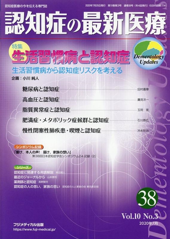 認知症の最新医療 Vol.10No.3[9784862703170]