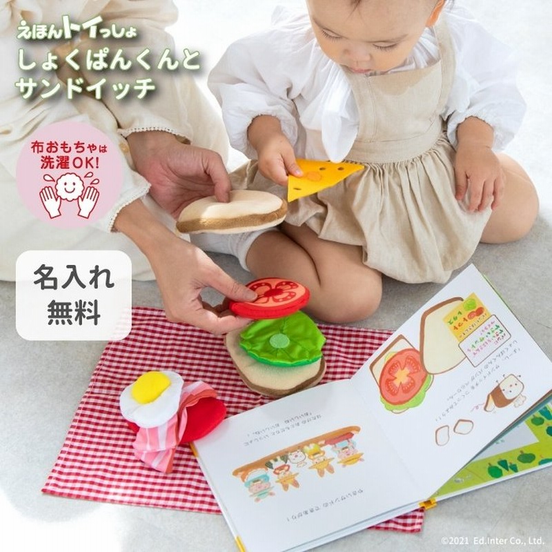 誕生日プレゼント おもちゃと絵本 名前入り えほんトイっしょ しょくぱんくんとサンドイッチ 布おもちゃ 男の子 女の子 通販 Lineポイント最大0 5 Get Lineショッピング
