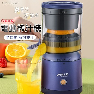 MIGECON 電動榨汁機 慢磨機 全自動 果汁機 柳橙汁 西瓜汁 檸檬汁 (USB充電)