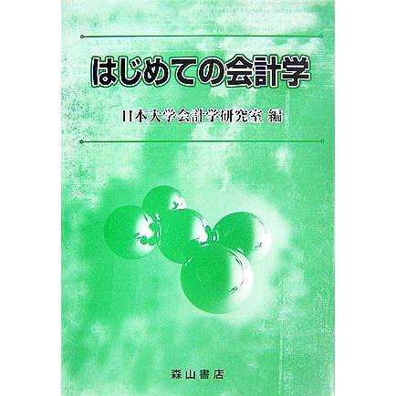 はじめての会計学／日本大学会計学研究室