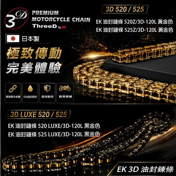 EK 3D LUXE 520 525 120L 頂級油封鏈條