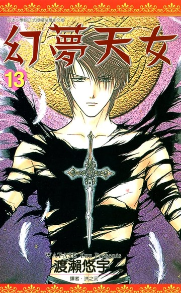 【電子書】幻夢天女(13)