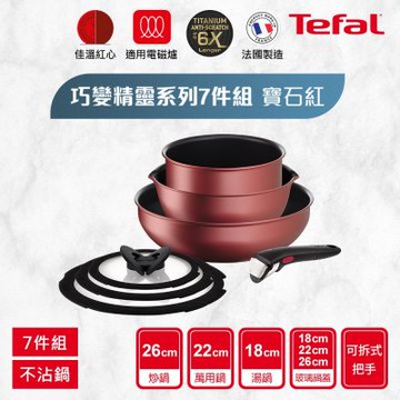 Tefal法國特福 法國製巧變精靈系列不沾鍋7件組-寶石紅(適用電磁爐)