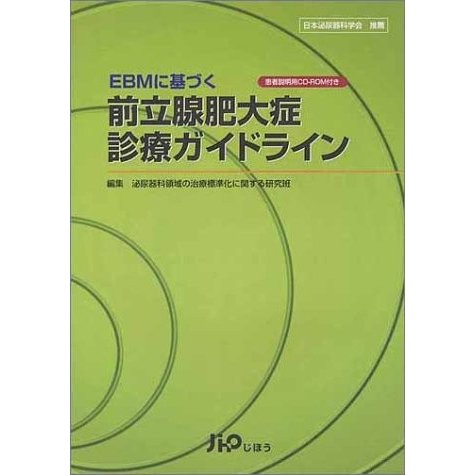 EBMに基づく前立腺肥大症診療ガイドライン