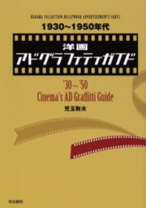 1930～1950年代洋画アドグラフィティガイド [本]