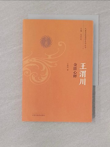 【書寶二手書T1／醫療_YOO】王渭川金匱心釋_簡體_王渭川
