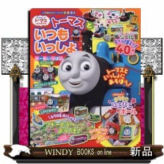 きかんしゃトーマスとなかまたちトーマスといつもいっしょシールいっぱいにこにこ号 出版社-小学館