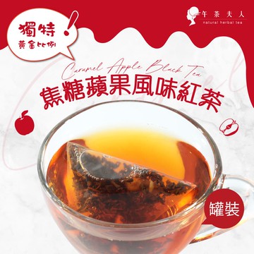 午茶夫人 焦糖蘋果風味紅茶 25入/罐