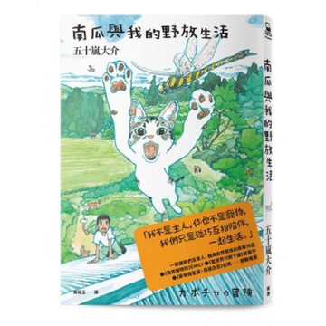 南瓜與我的野放生活【城邦讀書花園】