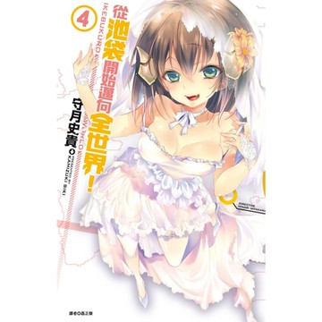 從池袋開始邁向全世界！(04)完_Readmoo 讀墨電子書