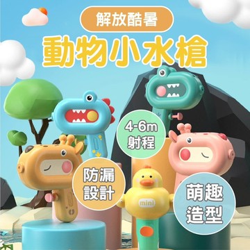 (孩童最愛)動物水槍 水槍 電動水槍 水槍玩具 電動水槍玩具 噴水槍 電動連發水槍 玩具水槍 兒童水槍 浴室玩具