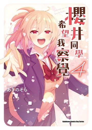 【電子書】櫻井同學希望我察覺 (4)