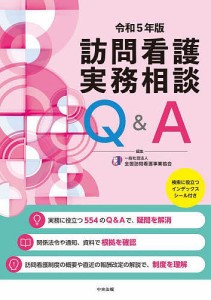 訪問看護実務相談Q A 令和5年版