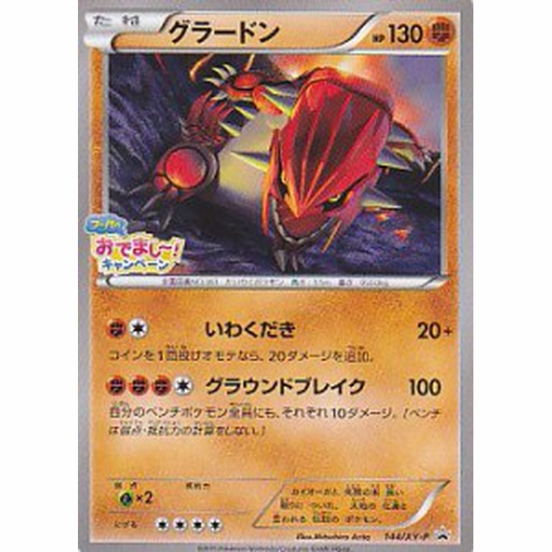 グラードン ポケモンカードゲーム プロモ シングルカード 144 Xy P 中古品 通販 Lineポイント最大8 0 Get Lineショッピング