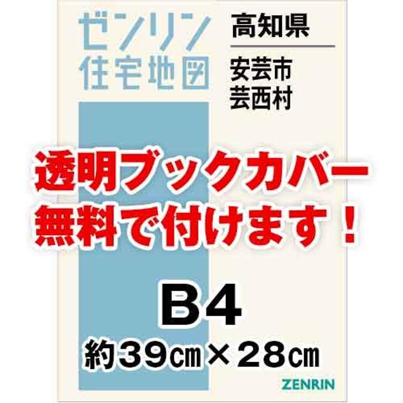 ゼンリン住宅地図 Ｂ４判 高知県安芸市・芸西村 発行年月202201[ 36穴