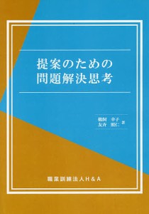 提案のための問題解決思考 鵜飼幸子 友斉照仁