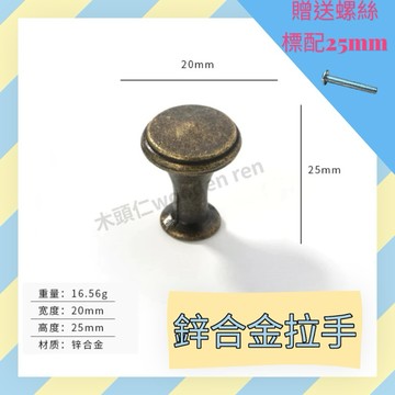 ［木頭仁］20*25MM單孔把手 抽屜櫥櫃把手 圓形拉環 家居裝潢現代把手