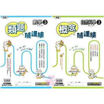 👍最新版👍國中「康軒出版」隨課練(3)_文法英語/類題數學/概念自然_8年級(115上)_適用翰林/康軒🧑‍🏫亂GO天堂