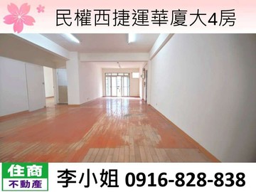 民權西捷運華廈大4房｜台北市中山區天祥路