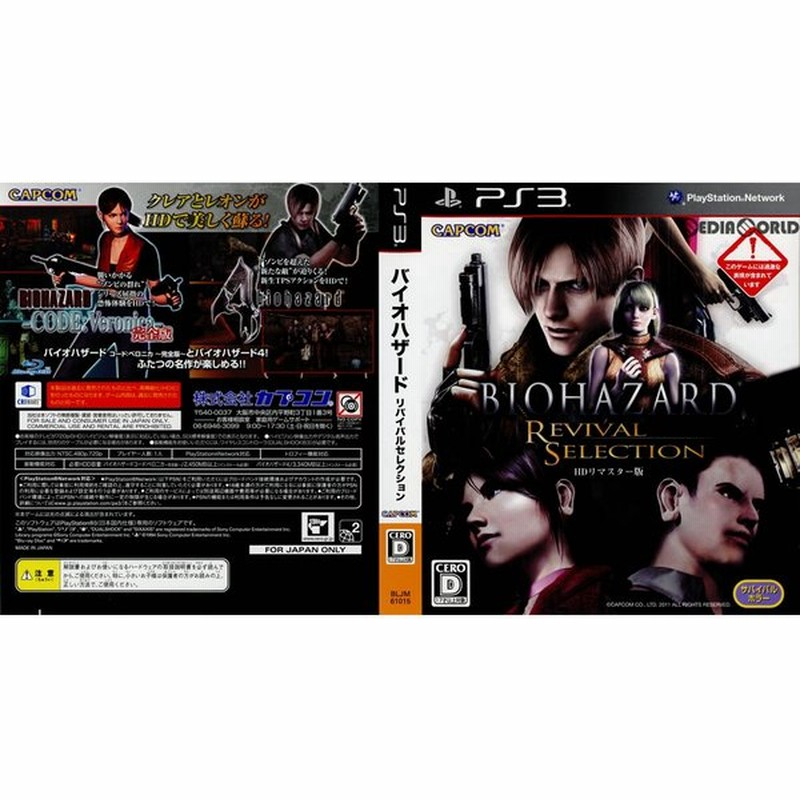 中古即納 Ps3 Box同梱ソフト単品 バイオハザード リバイバルセレクション Hdリマスター版 Biohazard Revival Selection Hd Bljm 通販 Lineポイント最大0 5 Get Lineショッピング