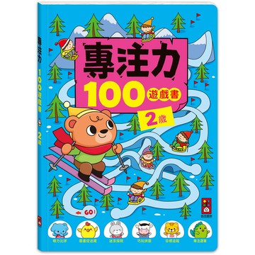 2歲-專注力100遊戲書