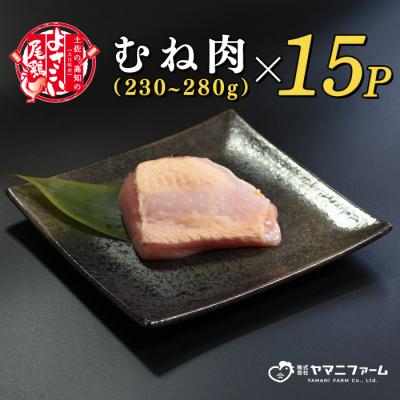 ふるさと納税 大月町 よさこい尾鶏 むね肉 (230〜280g)×15パック