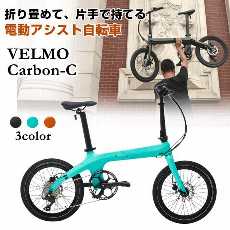 VELMO Carbon-SS 超軽量カーボン20インチ折りたたみ電動アシスト