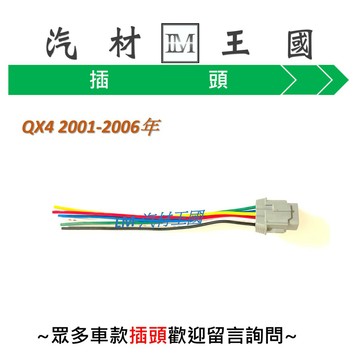 【LM汽材王國】插頭 QX4 2001-2006年 怠速馬達插頭 6P NISSAN 裕隆
