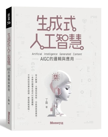 生成式人工智慧：AIGC的邏輯與應用[二手書_良好]