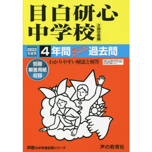 目白研心中学校 4年間スーパー過去問