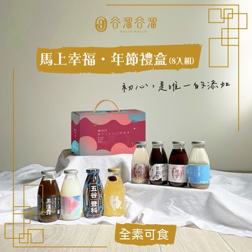 【家購網嚴選】【谷溜谷溜】馬上幸福·年節禮盒8入/盒(295mlx8入)