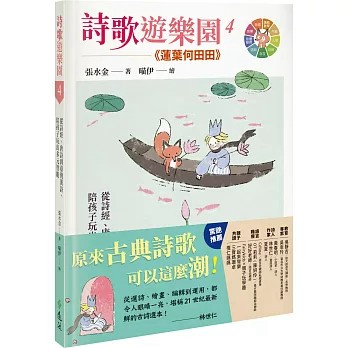 【樂辰書店】.詩歌遊樂園4蓮葉何田田：從詩經、唐詩到臺灣漢詩，陪孩子玩出多元智能   張水金/著   _遠流出版