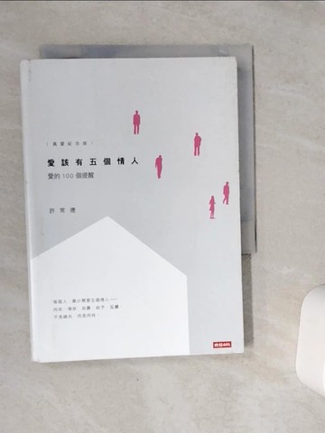 【書寶二手書T1／文學_VDF】愛該有五個情人-愛的100個提醒(真愛紀念版)_許常德