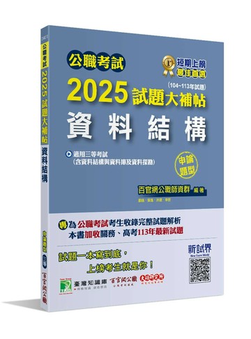 公職考試2025試題大補帖【資料結構(含資料結構與資料庫及資料探勘)】(104~113年試題)(申論題型)[適用三等/高考、關務、地方特考、技師考試] (1版) 百官網公職師資群 2024 大碩