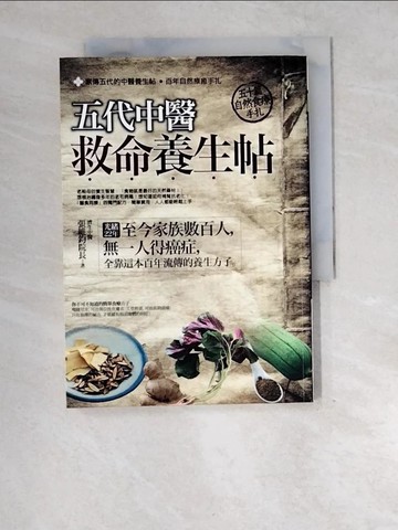 【書寶二手書T2／養生_XE4】五代中醫救命養生帖-50篇自然食療手扎_張維鈞