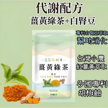 小翰館💢開發票💢薑黃綠茶 美麗配方 白腎豆 促進代謝 外食必備 兒茶素 茶多酚 甜食 外食 大餐 幫助消化 【神農嚴