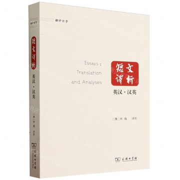 短文譯析(英漢漢英)/翻譯講堂丨天龍圖書簡體字專賣店丨9787100224468 (tl2517)